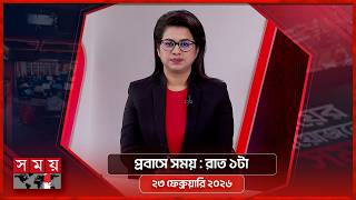 প্রবাসে সময় | রাত ১টা | ২৩ ফেব্রুয়ারি ২০২৬ | Somoy TV Bulletin 1am | Latest Bangladeshi News screenshot 2
