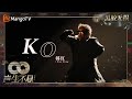 【黑胶无损】｜#韩红《#KO》如果人生是游戏，要把所有恶魔都KO   | #声生不息家年华 #InfinityAndBeyond | MangoTV