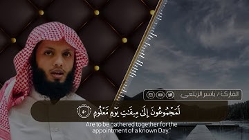 سورة الواقعة كامله للقارئ ياسر الزيلعي