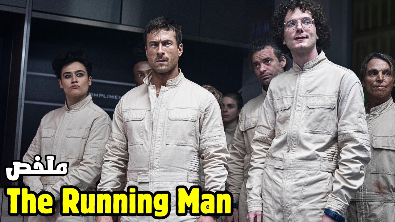 دخل لعبة مطاردة قاتلة… الفائز يحصل على مليار دولار💰 والخاسر يموت! 😱| ملخص 𝐓𝐇𝐄 𝐑𝐔𝐍𝐍𝐈𝐍𝐆 𝐌𝐀𝐍