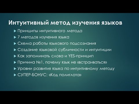 Как выучить язык - интуитивный метод изучения языка