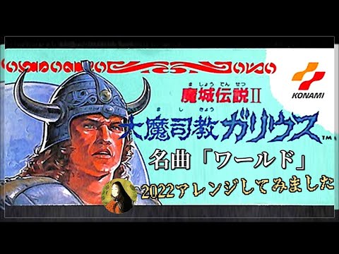 NES] -【Knightmare II : The Maze of Galious】sound Remix