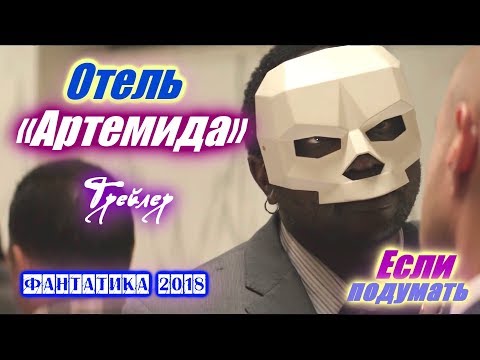 Отель «Артемида» или У ДЖОНА ВИКА позаимствовали идею - Трейлер 2018 Фантастика 2018