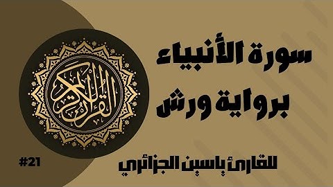 سورة الأنبياء برواية ورش عن نافع للقارئ ياسين الجزائري