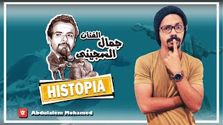 هيستوبيا - من هو الفنان ؟ - النحات جمال السجينى - Histopia -  The sculptor Gamal EL.Sjane -