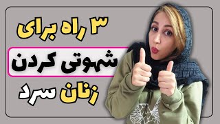 راههای شهوتی کردن زنان سرد | روانشناسی رابطه