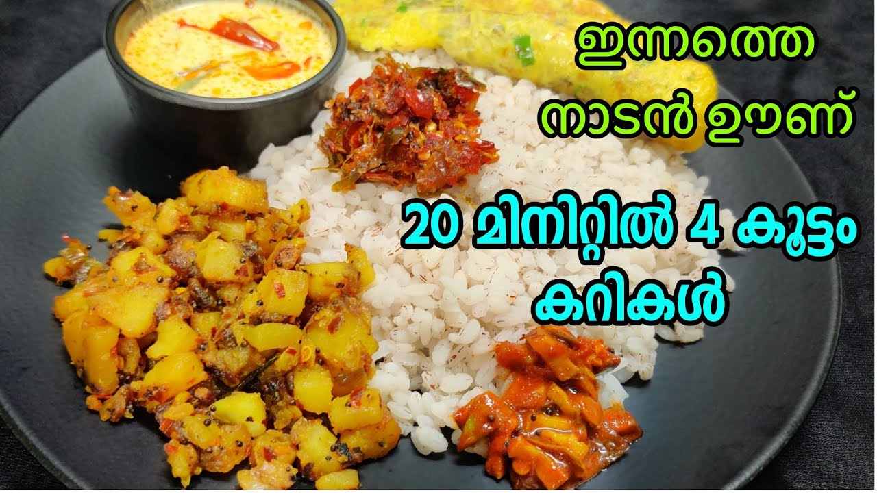 തേങ്ങയില്ലാതെ നാല് കൂട്ടം കറികൾ 😍 20 മിനിറ്റിൽ കിടിലൻ  രുചിയിൽ  ഊണ് റെഡി 🥰 Easy Lunch Menu Beginners