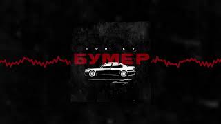 Смотреть клип Bodiev - Бумер (Official Audio)