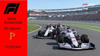 F1 2020. Моя команда. По-максимуму. 15 серия