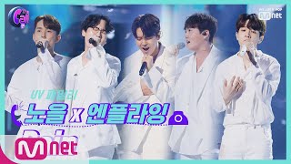 The Call2 가슴을 적시는 짙은 호소, 노을x엔플라잉 RAIN @2차 신곡 대전 190906 EP.9