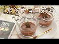 【ゆる痩せチョコムース】砂糖不使用！水とチョコを混ぜるだけ