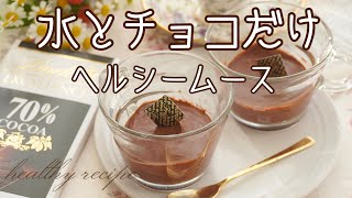 【ゆる痩せチョコムース】砂糖不使用！水とチョコを混ぜるだけ
