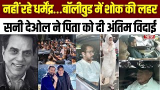 Download Lagu Dharmendra Death News: नहीं रहे धर्मेंद्र..बॉलीवुड में शोक की लहर,सनी देओल ने पिता को दी अंतिम विदाई MP3