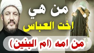 من هي أخت العباس من أمه(أم البنين ) مجربة مئة بالمئة لقضاء الحوائج وخصوصا المحرومة من الذرية؟؟