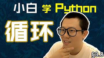 第3.8回 for循环有限循环，while True无限重复【零基础自学Python编程入门教程】#人人都能学Python #Python #编程