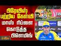 CSK | Dewald Brevis | Stephen Fleming | பிரேவிஸ் பற்றிய கேள்வி - மாஸ் ரிப்ளை கொடுத்த பிளெமிங்
