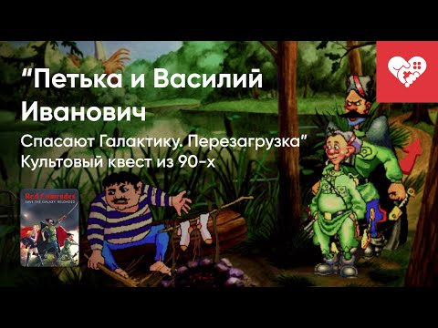 Стрим от 18/01/2023 - ПЕТЬКА И ВАСИЛИЙ ИВАНОВИЧ СПАСАЮТ ГАЛАКТИКУ. ПЕРЕЗАГРУЗКА. Часть 2