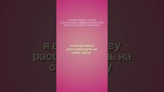 АФФИРМАЦИЯ ДНЯ ДЛЯ ИСПОЛНЕНИЯ ЖЕЛАНИЙ #аффирмации