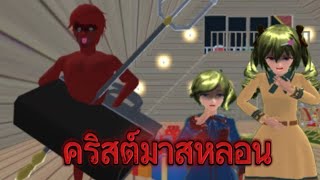 ละครสั้นคริสต์มาสหลอนของลิซ่า|ละครสั้นเกมซากุระ😍 #sakuraschoolsimulator #sakura #เกมซากุระ