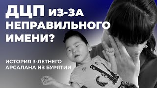 картинка: ДЦП из-за неправильного имени? История 3-летнего Арсалана из Бурятии