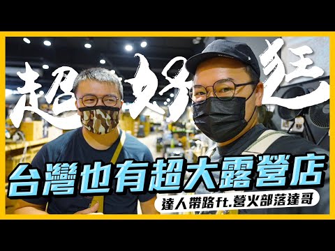 台灣也有超大露營店！超好逛根本停不下來啊！達人推薦露營店【94愛露營】《阿倫趣露營》ft.@Campfire營火部落 達哥