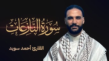 سورة النازعات تراويح ١٤٤٦هـ| |Surah An-Nazi'at