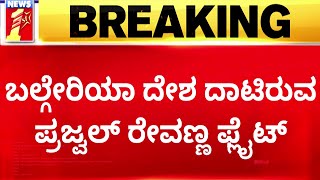 Prajwal Revanna : Pakistan ಮೂಲಕ ಭಾರತ ವಾಯುಮಾರ್ಗ ಪ್ರವೇಶ | Bengaluru | @newsfirstkannada