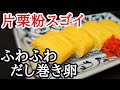 だし巻き卵  作り方 ！ふんわり プロ 級に仕上げる 簡単 な コツ と 秘密 の 調味料！（概要欄に詳しく説明有り）