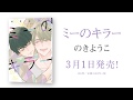 ミーのキラー／のきようこ