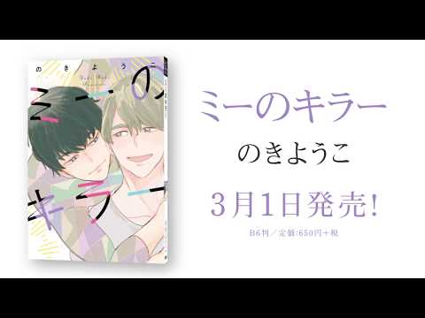 ミーのキラー／のきようこ