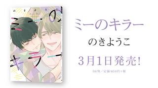 ミーのキラー／のきようこ