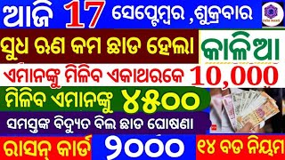 kalia yojana 3th instalment date | 17 September 2021 | Govt Announced BIG News