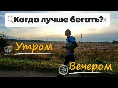 Когда лучше бегать, утром или вечером?