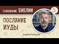 Соборное Послание апостола Иуды. Андрей Иванович Солодков