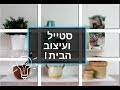 סטייל ועיצוב הבית | קראוון