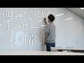 四谷で働くサラリーマンの、日常。