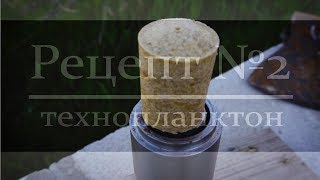Технопланктон . Уловистый рецепт №2 для ловли толстолобика Технопланктон . Уловистый рецепт №2 для ловли толстолобика
