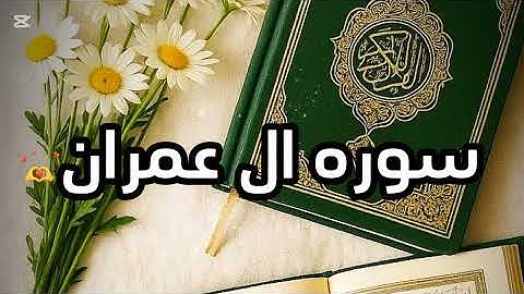 تلاوة خاشعة تهز القلوب | سورة آل عمران كاملة بصوت يريح النفس 🌿 #🌙نور القران🌙