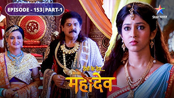 Devon Ke Dev Mahadev | Parvati ka nirnay | EPISODE-153 Part-1 | देवों के देव महादेव