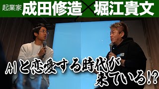 AIと恋愛する時代で少子化へ？日本は多民族国家になる？起業家二人のガチトーク【成田修造×