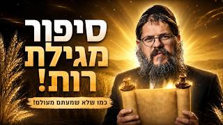 סיפור מגילת רות וחג השבועות - כמו שלא שמעתם מעולם! | הרב שניאור אשכנזי