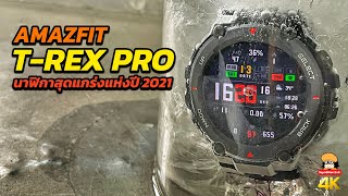 รีวิวจัดเต็ม Amazfit T-Rex Pro นาฬิกาสุดแกร่งแห่งปี 2021