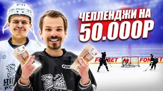 ВЫПОЛНИ ВСЕ ЗАДАНИЯ И ПОЛУЧИ 50.000 РУБЛЕЙ! Корней и Мяч