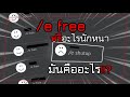 Roblox "/e free" คืออะไร!!? ทำไมชอบพิมพ์กันจังเลย 🤔