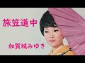 加賀城みゆき 旅笠道中