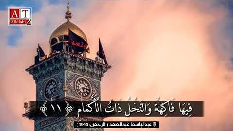 والاًرضْ وًضعِْهاّ للأٌناًم تلاوة خاشعة نادرة للشيخ عبد الباسط عبد الصمد | القران الكريم