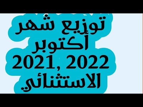 التوزيع الشهري لشهر أكتوبر 2021 2022 الاستثنائي السنة الثالثة إبتدائي