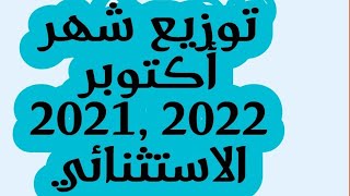 #التوزيع الشهري#لشهر أكتوبر #2021 2022#الاستثنائي#السنة الثالثة إبتدائي#