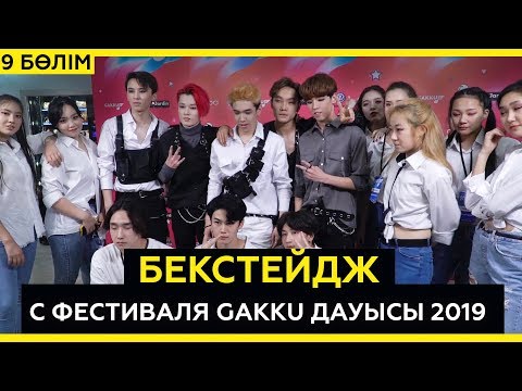 Бекстейдж с фестиваля Gakku Дауысы 2019