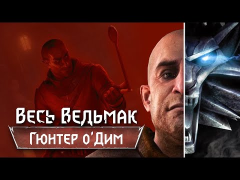 Видео: Весь Ведьмак: Гюнтер о'Дим [9]